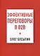 Эффективные переговоры в B2B - фото 1