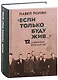 "Если только буду жив…"  12 дневников военных лет - фото 1