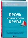 Прочь из замкнутого круга! Как оставить проблемы в прошлом и впустить в свою жизнь счастье - фото 3
