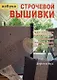 Азбука строчевой вышивки (Вуд) - фото 1