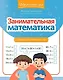 Занимательная математика: устный счет в пределах 1000 - фото 1