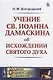 Учение св. Иоанна Дамаскина об исхождении Святого Духа - фото 1