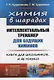 Химия в шарадах: Интеллектуальный тренажер для будущих химиков. Книга для школьников… и не только! - фото 1