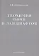 Геохимия почв и ландшафтов. Избранные труды. Том 2 - фото 1