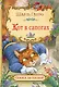 Кот в сапогах - фото 1