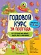 Годовой курс за полгода: для детей 1-2 лет - фото 1