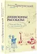 Денискины рассказы: как всё было на самом деле - фото 3