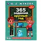 365 заданий круглый год - фото 1