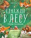 Однажды в лесу. Сборник стихотворений - фото 1