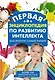 Самый умный ребенок. Теория множественности интеллекта. Как развить интеллект, талант и способности - фото 1