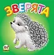 Карамелька:Зверята - фото 1