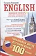English. Уникальный метод изучения языка за 100 уроков - фото 1