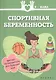 Спортивная беременность : фитнес-путеводитель для будущих мам - фото 1