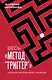 Весь "Метод "Триггер". Полный сборник всех приемов - фото 1
