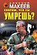 Спорим, что ты умрешь? - фото 1