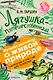 Лягушка-путешественница: сказки, рассказы. С вопросами и ответами для почемучек - фото 1