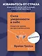 Сила уверенности в себе. Секретное оружие для достижения успеха - фото 4