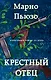 Крестный отец - фото 1