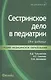 Сестринское дело в педиатрии: учебное пособие. 20 -е изд., испр. - фото 7