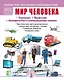 Мир человека: Транспорт. Профессии. Электричество и электробытовая техника - фото 1