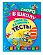 Готов ли я к школе? Тесты - фото 3
