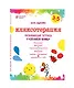 Кляксотерапия. Рисуем с детьми 3-5 лет, развивающая тетрадь от "ленивой мамы" - фото 3