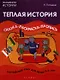 Теплая история. Сказка-раскраска-пропись. Английский язык для детей 5-6 лет - фото 1