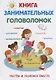 Книга занимательных головоломок. - фото 1