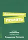 Феноменальная память: Методы запоминания информации - фото 4