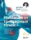 Избавься от триггерных точек. Готовые программы упражнений для устранения боли в позвоночнике, суставах и мышцах - фото 1