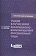 Учебник в составе новой информационно-коммуникационной образовательной среды. Методическое пособие - фото 1