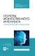 Основы искусственного интеллекта. Лабораторный практикум. Учебное пособие для СПО - фото 1