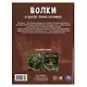 Волки. В царстве лесных охотников - фото 5