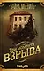Три момента взрыва - фото 1