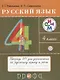 Русский язык 4 кл. Тетрадь №1 для упражнений по рус. яз. и речи (11 изд) (мРИТМ) Рамзаева (РУ) - фото 1