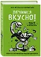 Лечимся вкусно! Рецепты и рекомендации ведущих диетологов - фото 3