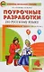 Русский язык. 4 класс. Поурочные разработки к УМК В.П. Канакиной , В.Г.Горецкого "Школа России" - фото 1