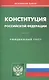 Конституция Российской Федерации. Официальный текст - фото 1