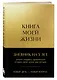 Ежедневник недатированный «Книга моей жизни. Дневник на 5 лет» А5, золото, 184 листа, Эксмо - фото 2