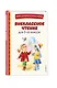 Внеклассное чтение для 2-го класса (с ил.) - фото 3