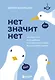 Нет значит нет. Как перестать быть удобным и научиться отказывать без угрызений совести - фото 1