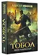 Тобол. Мало избранных - фото 3