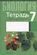 Биология. 7 класс. Тетрадь для лабораторных и практических работ - фото 1