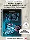 Выпусти меня отсюда! Убери это от меня (выпуск 4) - фото 4