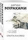 Охота на овец. Дэнс, Дэнс, Дэнс (комплект из 2 книг) - фото 3