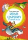 Иван-царевич и серый волк. Русские народные сказки - фото 1