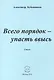 Всего порядок - упасть ввысь. Стихи - фото 1