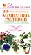 Скр(мел)ДДС.Семьи.50 комнт.растений - фото 1