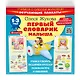 Первый словарик малыша. Обучающие плакаты - фото 3