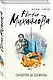 Синдром Дездемоны - фото 3